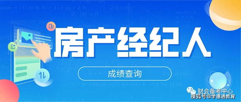 石家莊學德職上房地產(chǎn)經(jīng)紀人考試成績查詢指南