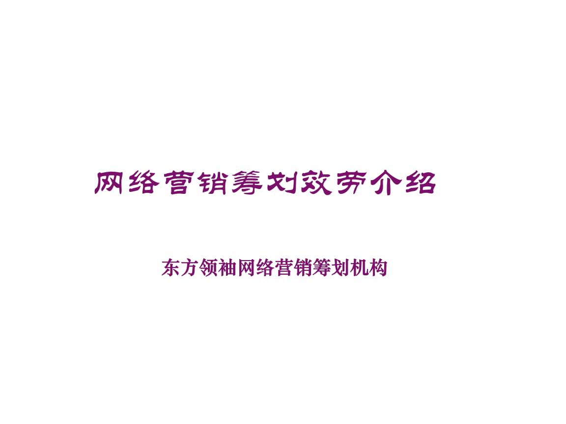 網(wǎng)絡(luò)營(yíng)銷(xiāo)策劃的成功實(shí)踐 從策略到案例的深度剖析