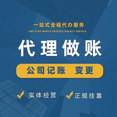 上海青浦代理記賬服務 一站式企業財稅解決方案，助力初創與成長型企業