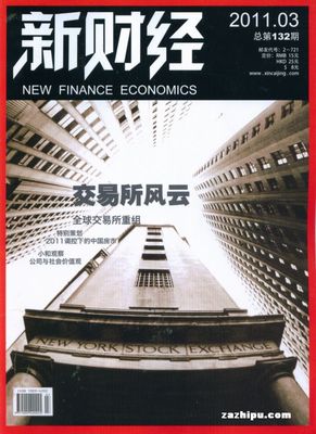新財(cái)經(jīng)2011年3月期 洞見經(jīng)濟(jì)脈搏，把握時(shí)代機(jī)遇